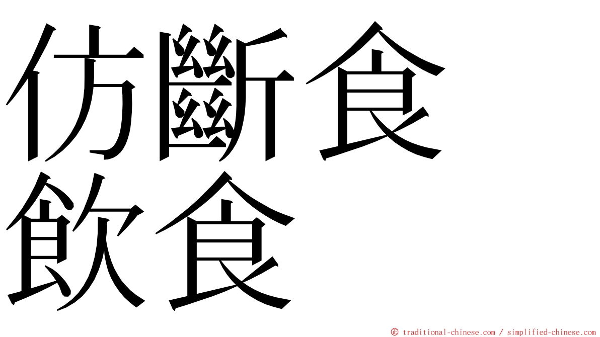 仿斷食　飲食 ming font